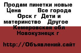 Продам пинетки новые › Цена ­ 60 - Все города, Орск г. Дети и материнство » Другое   . Кемеровская обл.,Новокузнецк г.